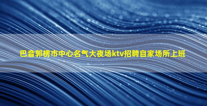 玉林夜总会招聘