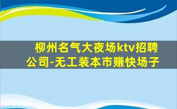 廊坊KTV招聘