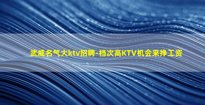 滨州KTV招聘